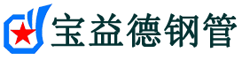 宝益德钢管富阳分公司-富阳声测管现货-富阳本地资源现货